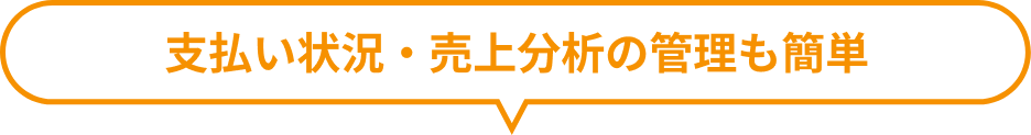  支払い状況・売上分析の管理も簡単