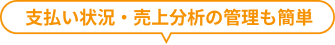  支払い状況・売上分析の管理も簡単